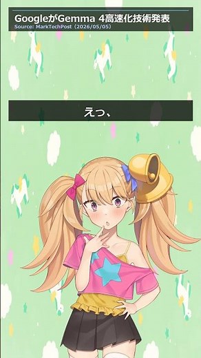 GoogleがGemma 4の推論速度を3倍高速化した新技術を発表 #Shorts