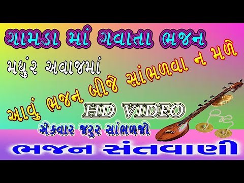 ભજન || Super Hit Gujarati Bhajan || Popular Gujarati Bhajans || Full Video Song