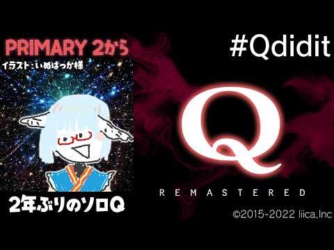 【Q REMASTERED】2年ぶりに一人でもQ【 #酉目 】