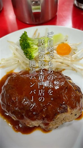 【ご自宅でもあの味を】話題の餃子専門店の絶品ハンバーグ｜餃子専門店イチロー #神戸グルメ #三宮グルメ #お取り寄せグルメ #ハンバーグ