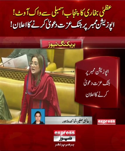 عظمیٰ بخاری کا پنجاب اسمبلی واک آؤٹ