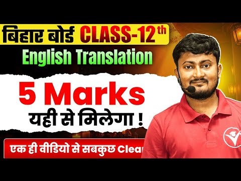 Bihar Board Class 12 English Translation | 5 Marks पक्का यहीं से | Inter 2026 Exam Special