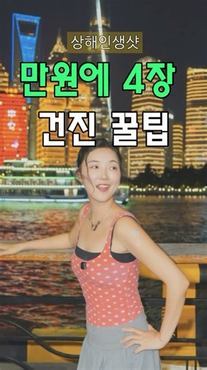 상하이 여행 가서 단돈 만원에 야경 인생샷 4장 털어온 썰 🇨🇳📸