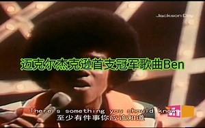 迈克尔杰克逊-首支冠军歌曲Ben中英字幕