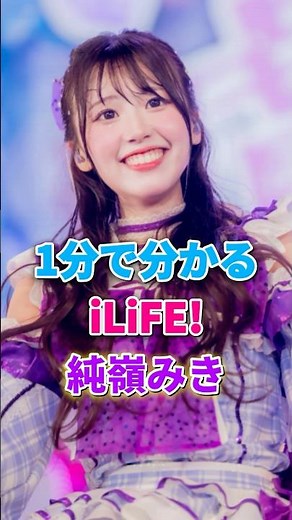 iLiFE純嶺みきが１分で分かる #ilife #あいらいふ #純嶺みき #ジェニ #みきちゃん