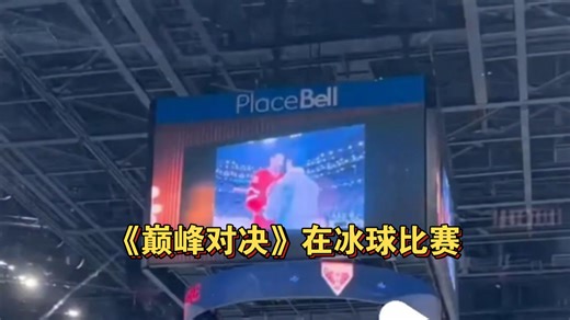 【巅峰对决】在冰球比赛上演kiss👄？？