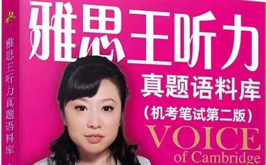 【雅思系列】雅思听力~资源共享~真题语料库~Chapter11（最清晰版 最新版，自制 自用）