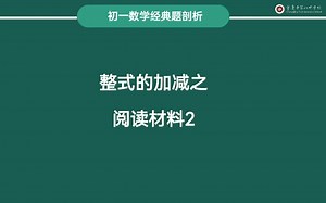 初中数学阅读理解技巧，七年级秒入门。名师助你阅读材料突破难点