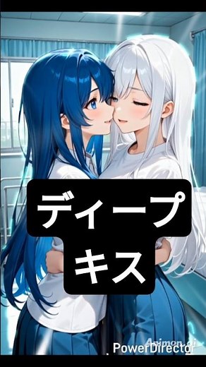 ディープキス