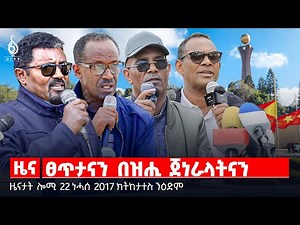 🔴TBS TV| ፀጥታናን በዝሒ ጀነራላትናን | ናፅነት ጋዜጠኛታት | “እሙን መኻይዲ” | ገበንን ትግራይን