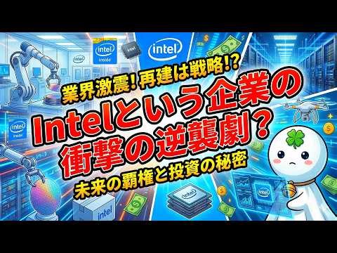 What kind of company is Intel? What's inside an Intel product? A thorough explanation of the comp...