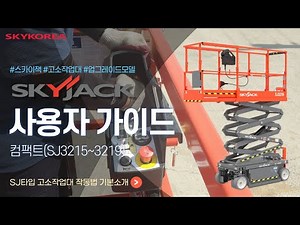 [스카이코리아] 스카이잭 고소작업대 컴팩트형 간단 사용자 가이드(SKYJACK SJ3215~3219,New KC,업그레이드)