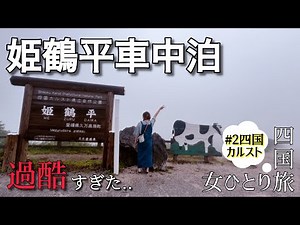 【女ひとり】四国旅#2/過酷すぎた車中泊！四国カルスト姫鶴平/4泊5日1300km