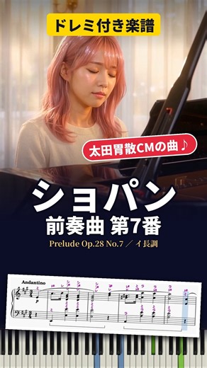 太田胃散CMの曲【ドレミ付き】｜ショパン 前奏曲 第7番 Prelude Op 28 No 7 #shorts