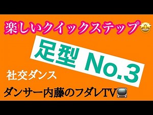 社交ダンス クイックステップ 楽しいクイックステップ・中・上級足型（№３）