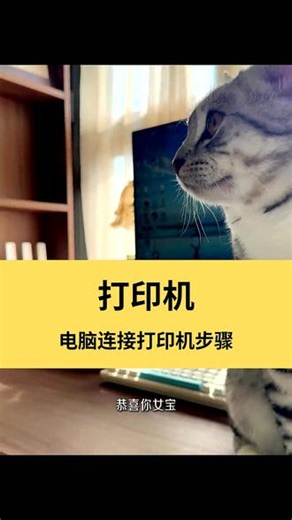 超简单！电脑连接打印机步骤和方法 不管是求职还是搬家，自己可以轻松松连接好，不用求人真爽！#打印机连接 ＃爱生活爱打印 ＃电脑连接打印机#打印机设置 #打印机 ＃新人入职 #家用……版本过低 升级后可展示全部信息