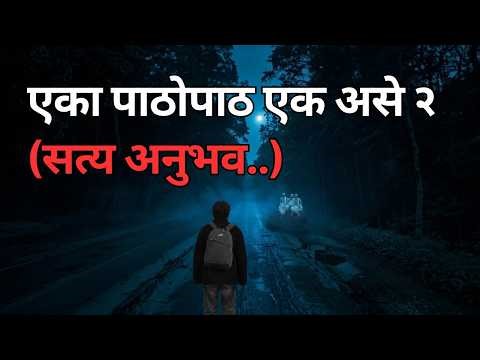 एका पाठोपाठ एक असे (२ सत्य अनुभव) Horror Experience in Marathi | Horror Podcast Real Talk Marathi