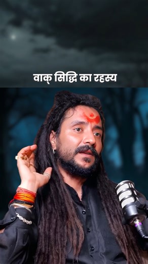 Vaak Siddhi Ka Rahasya ✨️ #astro #astrologer #astrology #rudranath #siddhi #bhagwan #podcast