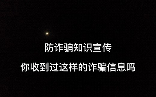 防骗预警 诈骗新花样 防诈骗知识宣传 你收到过这样的诈骗信息吗
