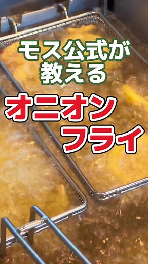 モスバーガーのオニオンフライアレンジの美味しい秘密と作り方
