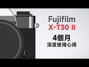 富士X-T30 II 4個月深度使用心得 影像科系選購相機建議！那些較少被提及的部分 App很難用？