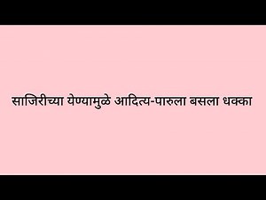 अहिल्याने आदित्यसाठी एका मुलीची निवड केली...