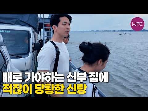 베트남 국제결혼 배로 가야하는 신부 집에 적잖이 당황한 신랑♥ 환상커플의 웃음 넘치는 국제결혼 스토리 7부