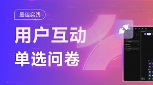 单选问卷功能教学实战：用户互动常见功能，答题与信息收集的实用技巧｜填写表单+提交表单+单选