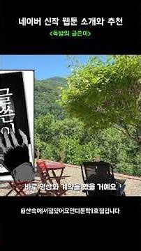 네웹 신작 추천! 독방의 글쓴이