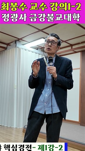 국내 최고 불교학 강의 #최봉수교수 #정광사 #금강불교대학