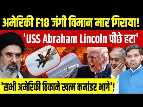 Iran का हमला दावा || American F 18 फाइटर जेट मार गिराया | USS Abraham Lincoln पीछे हटा || Dharmendra