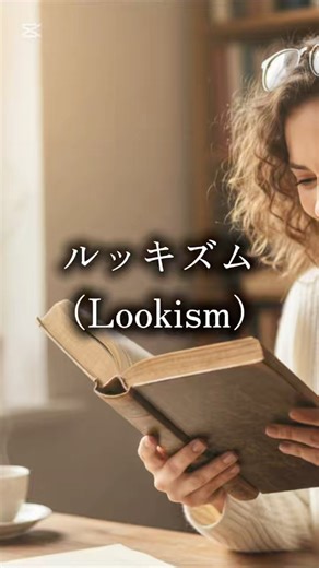 ルッキズムとは、見た目で人の価値を決めてしまう考え方。気づかないうちに、誰かを傷つけていることがある。#名言 #ルッキズム #lookism #言葉のしおり