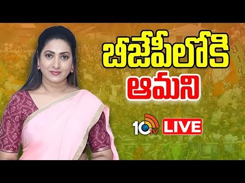 LIVE : Actor Amani Into BJP | బీజేపీ నేతల ప్రెస్ మీట్ | 10TV News