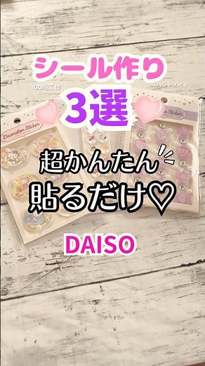 【100均DIY】シール作り3選｜貼るだけ簡単！ダイソーでできるハンドメイド【シール交換】 #shorts