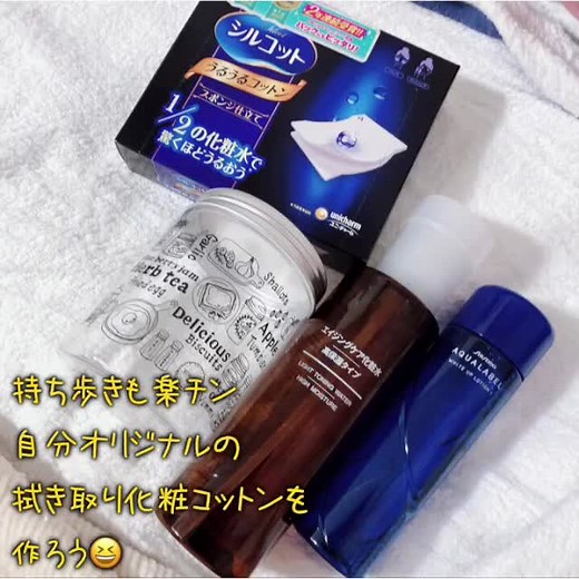 朝の拭き取りとか持ち歩きのメイク直しに使えるコットンの作り方！詳しくはインスタの説明欄へ#コスメ紹介 #コスメ#メイクチャレンジ #2月16日君もtikろう #金曜チャレンジ #日常をtikる ##