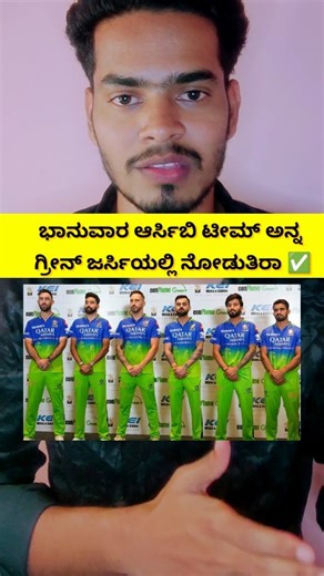 18K views · 768 reactions | Go green ✅ RCB  . . #kannadareels #kannadanews #kannadalatestnews #kannadatodaynews #rcb #rcbian #rcbfans #kannadatrolls #kannadainformation #kannadasongs | Info by Santhu | Facebook