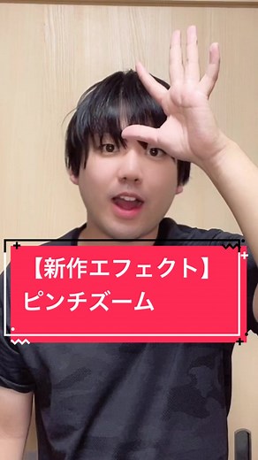 手に注目！新作エフェクトで画面をズームインしてアップさせよう！