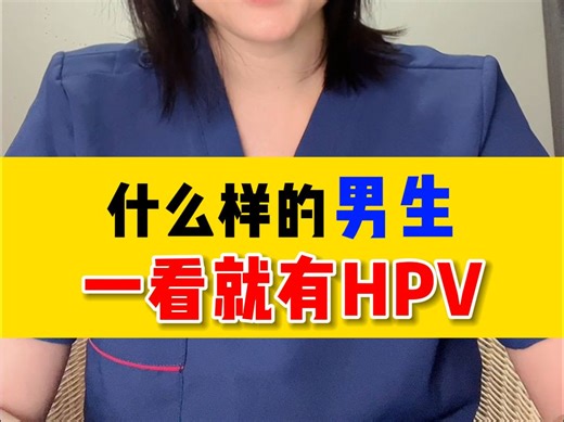 如何判断男生有没有感染HPV呢？