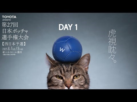 日本ボッチャ選手権大会 西日本ブロック予選会