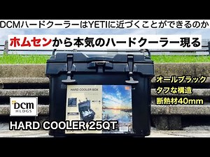 DCMの本気クーラーは凄いのか【キャンプ道具】ハードクーラーボックス ソロキャンプ イエティ ファミリーキャンプ ホームセンター