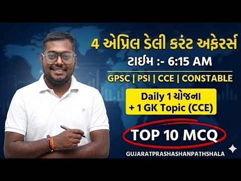 4 APRIL DAILY CURRENT AFFAIRS IN GUJARATI| 2026 CURRENT AFFAIRS|PSI CONSTABLE CCE|AMITSHUKLA