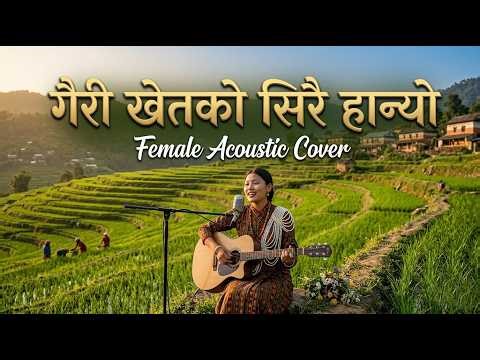 Gairi Khetko Sirai Hanyo-गैरी खेतको सिरै हान्यो || Best Female Acoustic Cover Version || 2082 ||