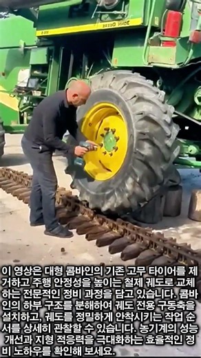어떤 지형도 문제없다! 콤바인 궤도 장착 전문가의 정비 기술 #worker #process #tractor #repair #hardwork