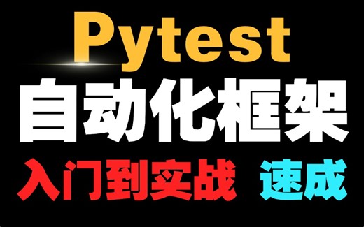 B站讲的最好的Pytest自动化测试教程，自动化必备之Pytest测试框架训练营，只需一小时速成，学会直接上手实操！