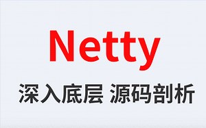 【深入理解Netty】学了10年的JAVA终于有人把《Netty网络编程》彻底的讲清楚了！底层源码彻底讲清晰绝对超值！——（Java高级）