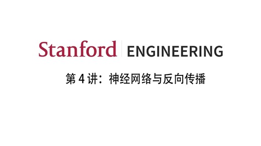 斯坦福 CS231N | 计算机视觉深度学习 | 第 4 讲：神经网络与反向传播