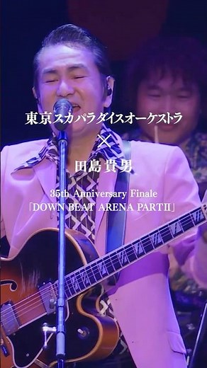 #田島貴男 × #スカパラ 🎵接吻 🎵めくれたオレンジ