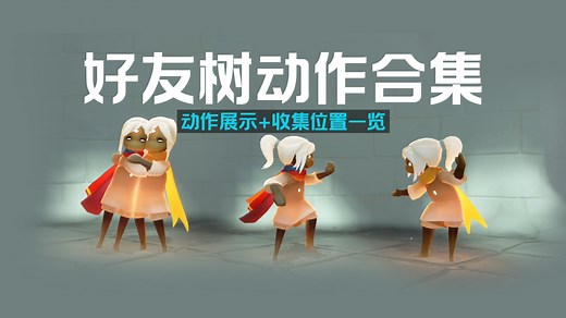 【光遇】13个好友树动作一次性看完~ 附详细收集位置指南！有全解锁了的吗？