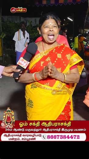 ஓம் சக்தி, ஆதிபராசக்திக்கு மேல்மருவத்தூர் இருமுடி பயணம் #melmaruvathur #omsakthi #trending #salerm