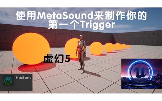 【虚幻5】UE5使用MetaSound制作你的第一个Trigger（触发器）